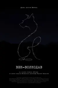 Век-волкодав русский сериал